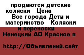 продаются детские коляски › Цена ­ 10 000 - Все города Дети и материнство » Коляски и переноски   . Ненецкий АО,Красное п.